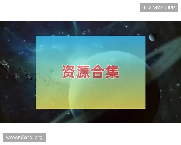 米兰下载网站下载安装教程，帮助用户轻松获取优质游戏和软件资源