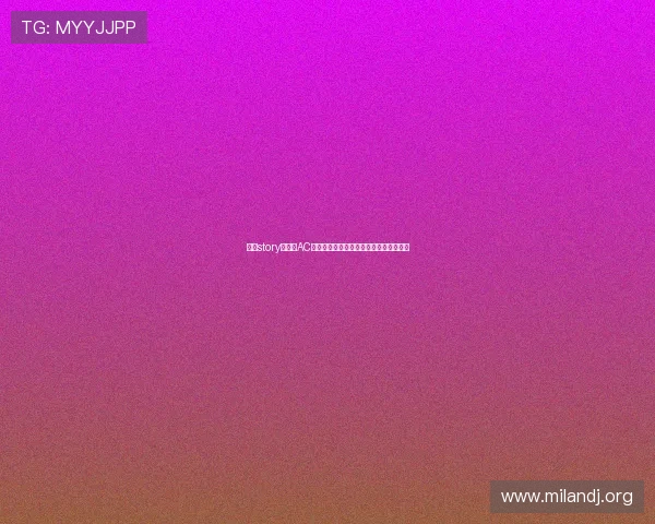 米兰story：探索AC米兰在世界杯期间的精彩表现与历史瞬间